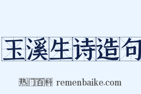 玉溪生诗造句是什么意思的图片